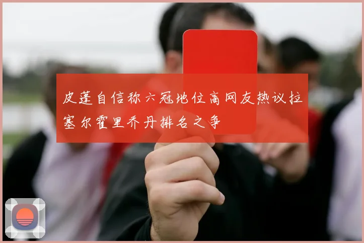 皮蓬自信称六冠地位高网友热议拉塞尔霍里乔丹排名之争