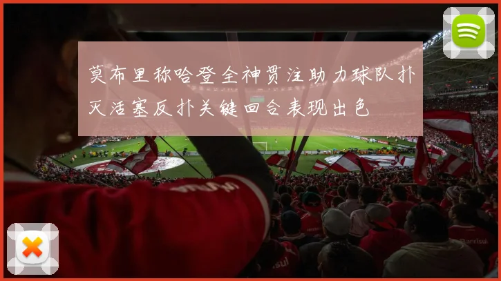 莫布里称哈登全神贯注助力球队扑灭活塞反扑关键回合表现出色