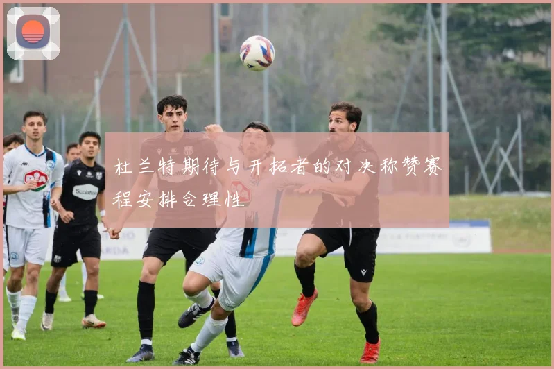 杜兰特期待与开拓者的对决称赞赛程安排合理性