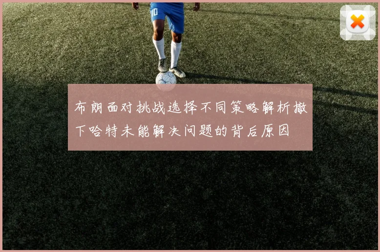 布朗面对挑战选择不同策略解析撤下哈特未能解决问题的背后原因