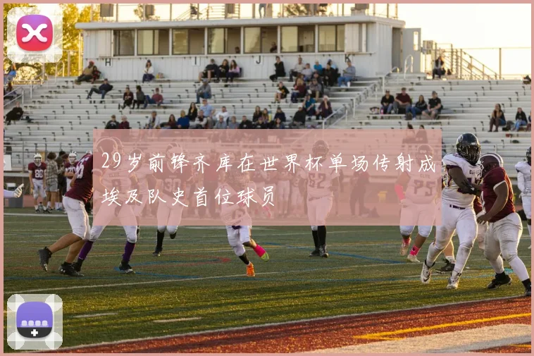 29岁前锋齐库在世界杯单场传射成埃及队史首位球员