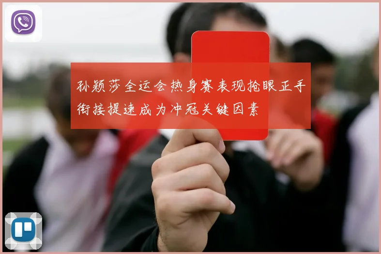 孙颖莎全运会热身赛表现抢眼正手衔接提速成为冲冠关键因素