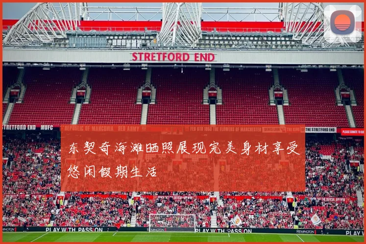 东契奇海滩晒照展现完美身材享受悠闲假期生活