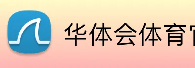 华体会体育官方 logo